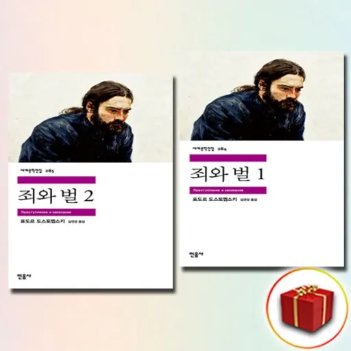 죄와 벌 1+2- 2권세트 (민음사 세계문학전집)