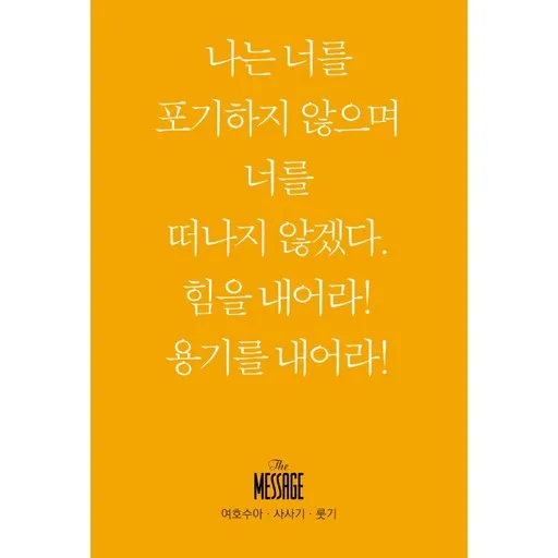 메시지 여호수아 사사기 룻기(미니북)