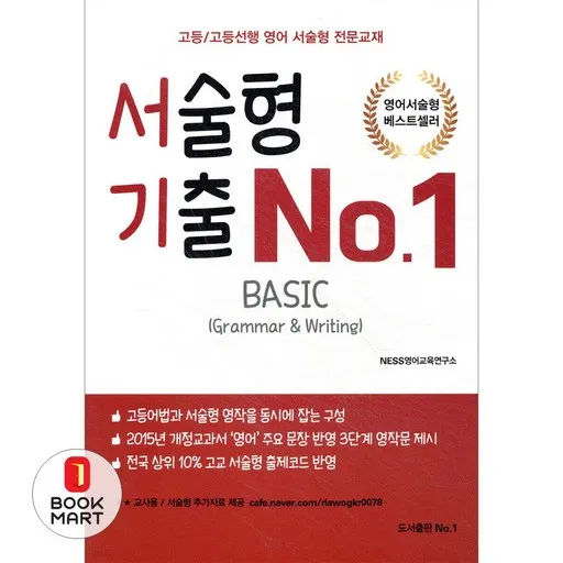 [도서출판 No.1]서술형 기출 No.1 Basic : 고등 / 고등선행 영어 서술형 전문교재