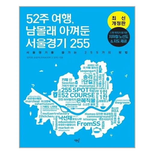 52주 여행, 남몰래 아껴둔 서울경기 255:서울경기를 즐기는 255가지 방법