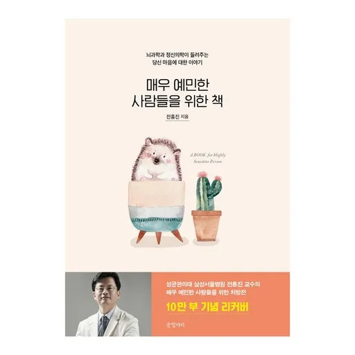 매우 예민한 사람들을 위한 책(10만 부 기념 리커버):뇌과학과 정신의학이 들려주는 당신 마음에 대한 이야기