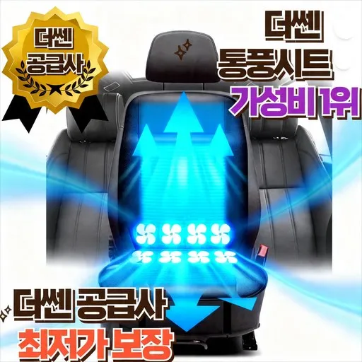 더쎈 차량용 여름 8팬 쿨링시트 12V