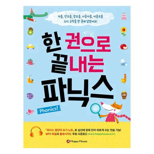 한 권으로 끝내는 파닉스:자음, 단모음, 장모음, 이중자음, 이중모음 소리 규칙을 한 권에 담았어요!