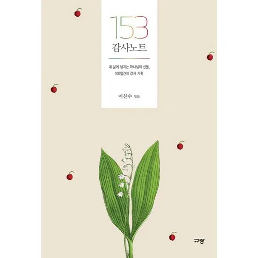 153 감사 노트:내 삶에 넘치는 하나님의 선물, 100일간의 감사 기록