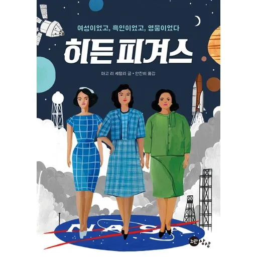 히든 피겨스:여성이었고, 흑인이었고, 영웅이었다