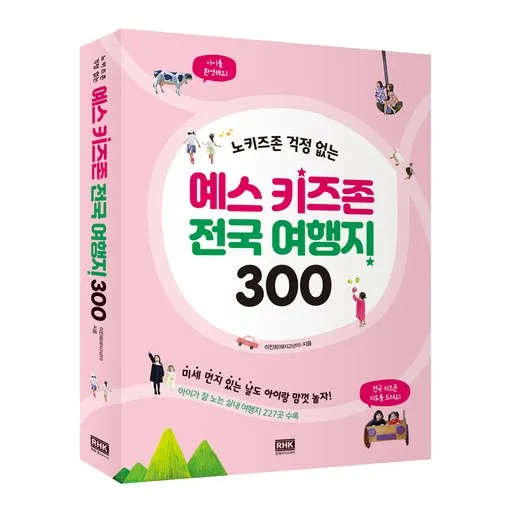 노키즈존 걱정 없는 예스 키즈존 전국 여행지 300