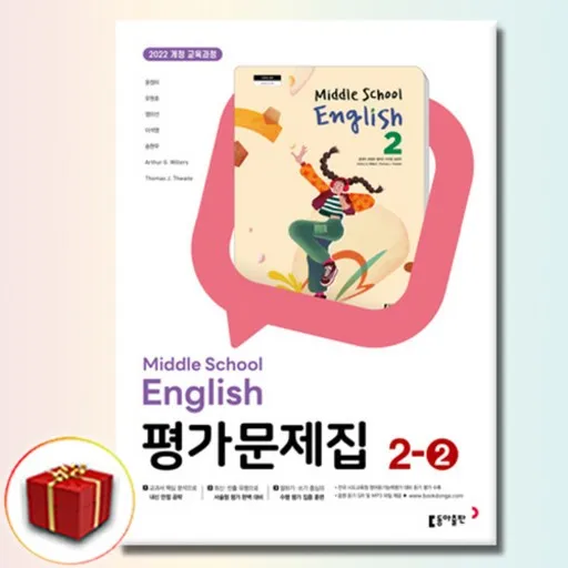 동아출판 중학교 영어 2-2 평가문제집 중학 중등 중2-2 2학년 2학기 동아 윤정미