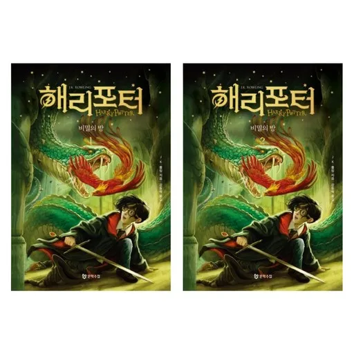 해리포터와 비밀의 방 1,2 - 20주년 기념 개정판