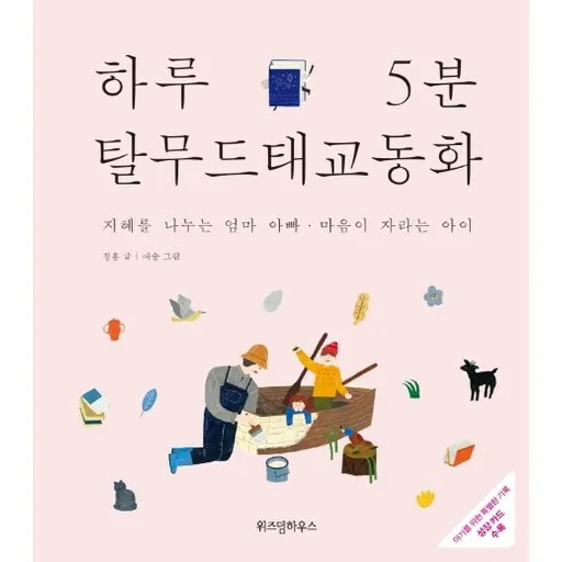 하루 5분 탈무드 태교 동화:지혜를 나누는 엄마 아빠 마음이 자라는 아이
