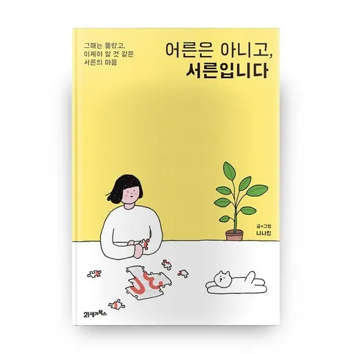 어른은 아니고 서른입니다