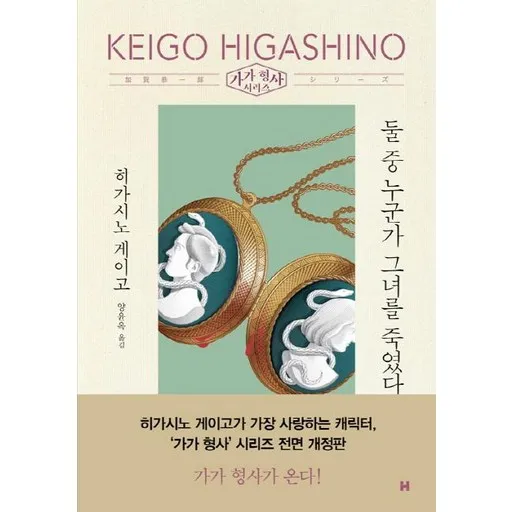 둘 중 누군가 그녀를 죽였다- 가가 형사 시리즈 (전면개정판)