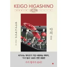 악의 - 가가 형사 시리즈 (전면개정판), 현대문학, 히가시노 게이고