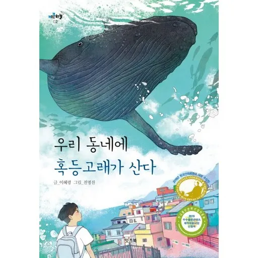 우리 동네에 혹등고래가 산다: