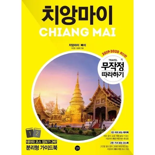무작정 따라하기 치앙마이 (2019-2020 최신판)