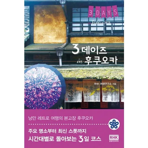 3 데이즈 in 후쿠오카