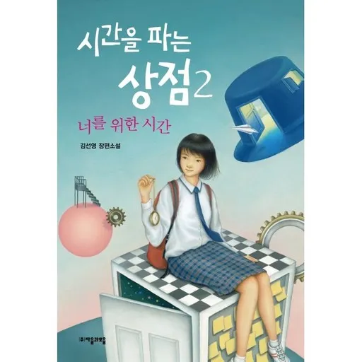 시간을 파는 상점 2
