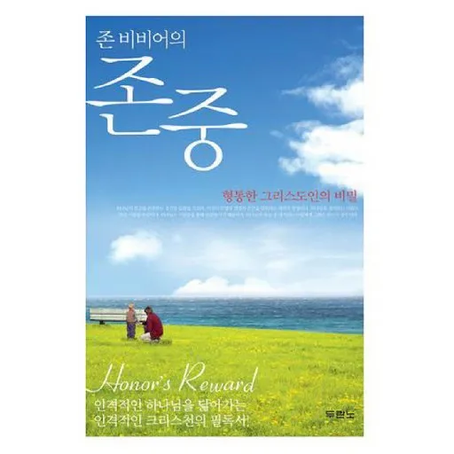 존 비비어의존중:형통한 그리스도인의 비밀