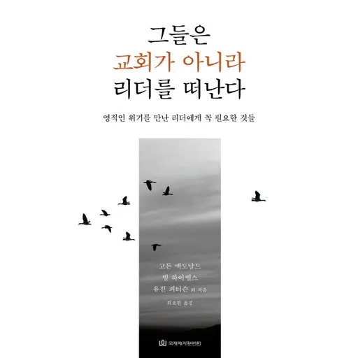 그들은 교회가 아니라 리더를 떠난다:영적인 위기를 만난 리더에게 꼭 필요한 것들