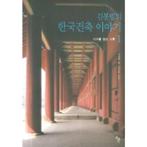 김봉렬의 한국건축 이야기 1