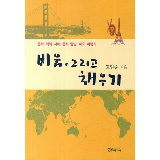 비움, 그리고 채우기:문학 회화 서예 문화 탐방, 해외 여행기