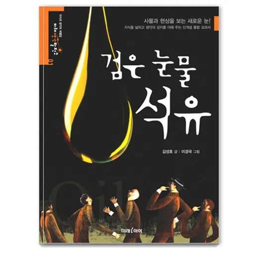 검은 눈물 석유
