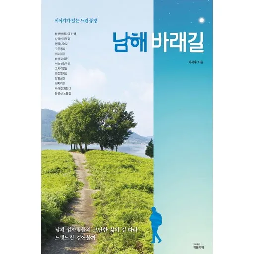 남해 바래길:이야기가 있는 느린 풍경