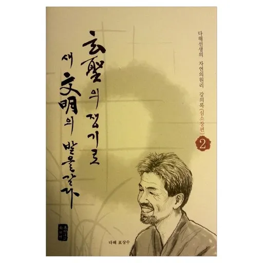 현성의 쟁기로 새 문명의 밭을 갈다 2: 심소장편:다해선생의 자연의원리 강의록