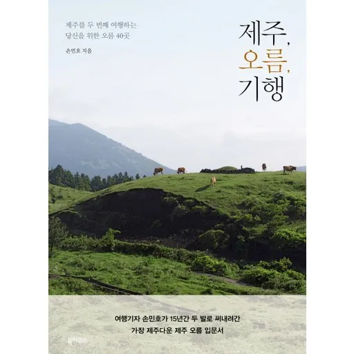 제주 오름 기행:제주를 두 번째 여행하는 당신을 위한 오름 40곳
