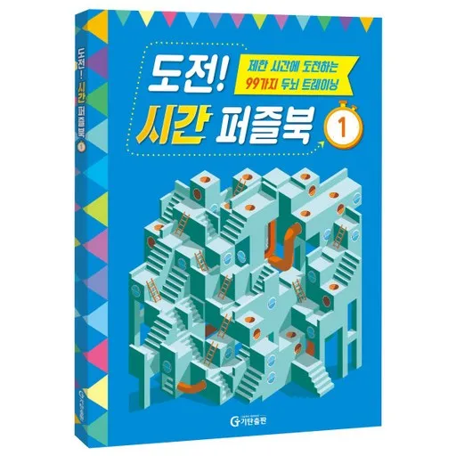 도전 시간 퍼즐북: 제한시간에 도전하는 99가지 두뇌 트레이닝