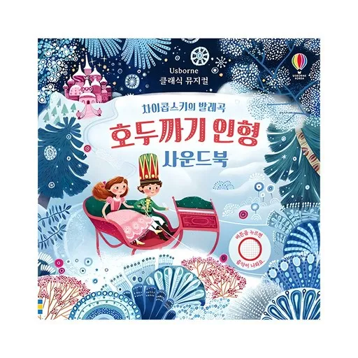 호두까기 인형 사운드북