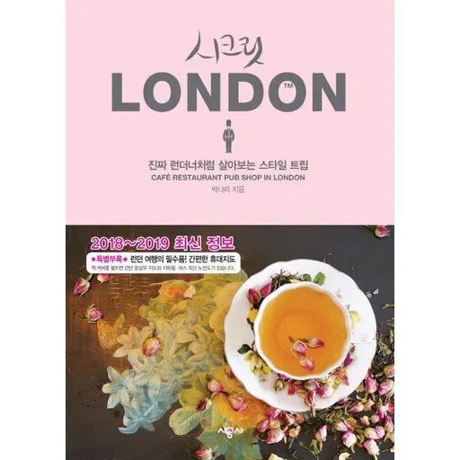 시크릿 London(2018~2019):진짜 런더너처럼 살아보는 스타일 트립
