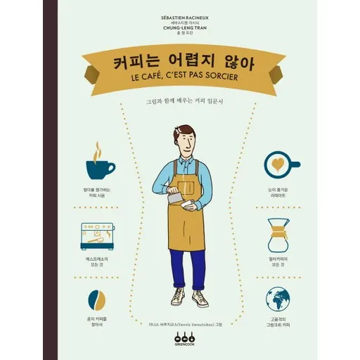 커피는 어렵지 않아:그림과 함께 배우는 커피 입문서
