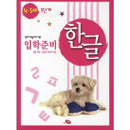 한글 입학준비 4·5세 1단계 : 영재개발프로그램