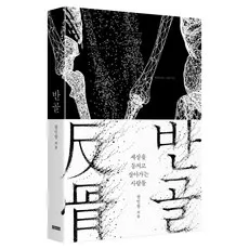 반골:세상을 등지고 살아가는 사람들, 모티브, 권민창