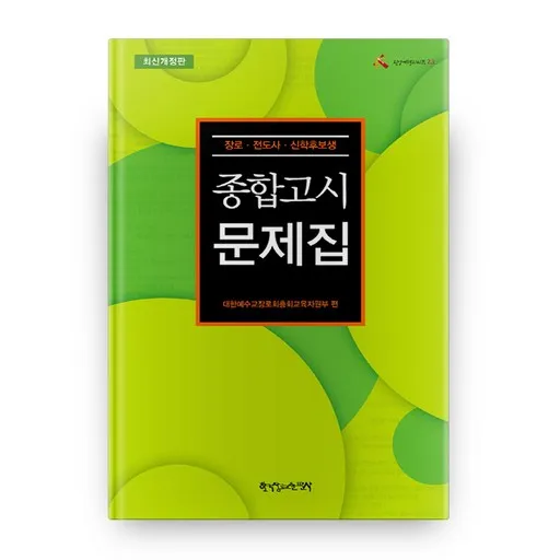 종합고시문제집:장로 전도사 신학후보생