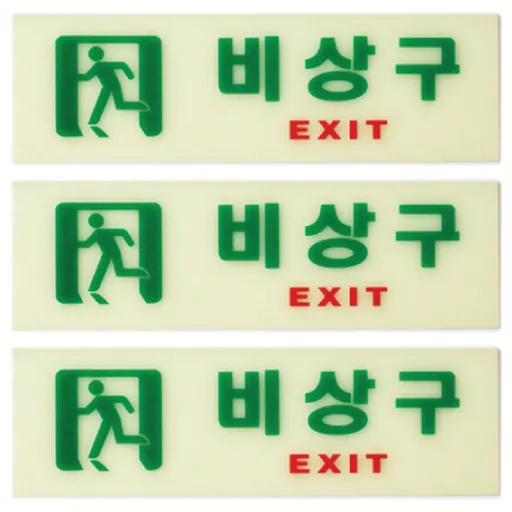 아트사인 축광 가로 비상구 표지판, 10개, 혼합색상