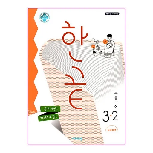 2025 한끝 교과서편, 국어, 중등 3-2