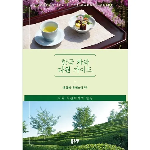 한국 차와 다원 가이드:차와 다원에서의 힐링