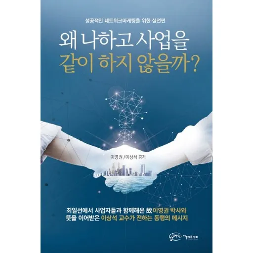 왜 나하고 사업을 같이 하지 않을까?:성공적인 네트워크마케팅을 위한 실전편