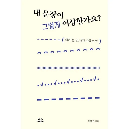 내 문장이 그렇게 이상한가요?:내가 쓴 글, 내가 다듬는 법