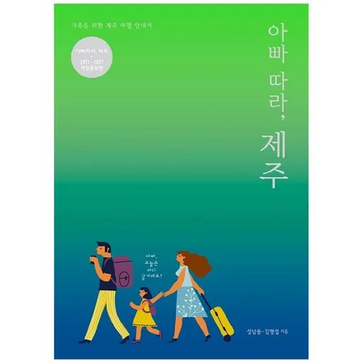 2021~2022 아빠 따라 제주 개정증보판