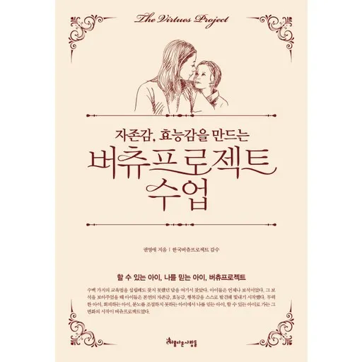 자존감, 효능감을 만드는 버츄프로젝트 수업:할 수 있는 아이, 나를 믿는 아이, 버츄프로젝트