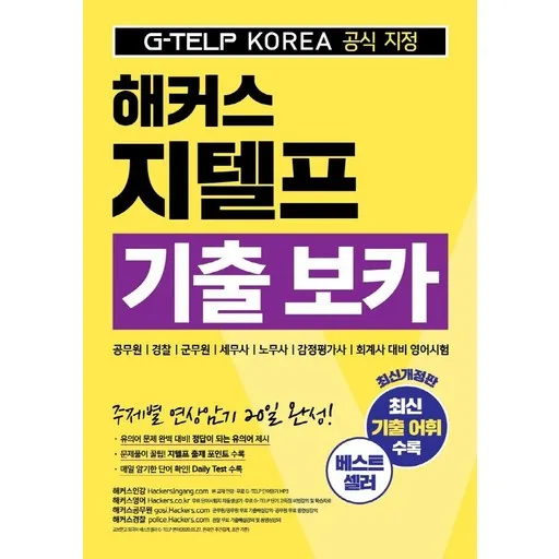 해커스 지텔프(G-TELP) 기출 보카:공무원 경찰 군무원 세무사 노무사 감정평가사 회계사 대비 영어시험