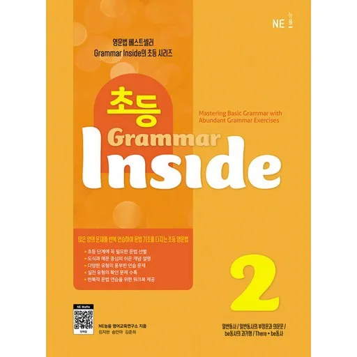 초등 Grammar Inside 2