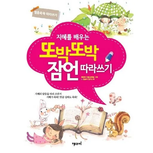 지혜를 배우는또박또박 잠언 따라쓰기:믿음 쑥쑥 따라쓰기