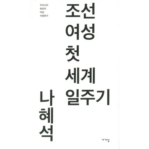 조선 여성 첫 세계 일주기:우리나라 최초의 여성 서양화가