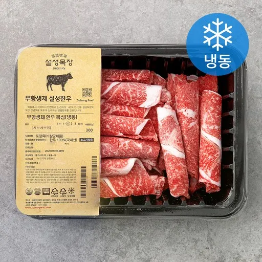 설성목장 무항생제 한우 1등급 이상 목심 샤브샤브용 (냉동)
