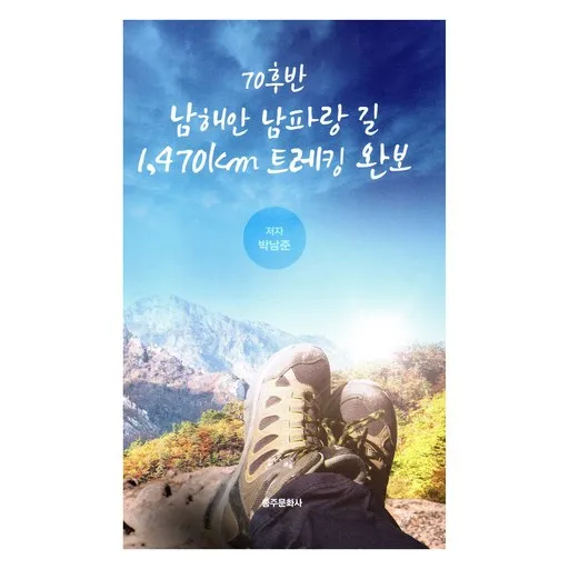 70후반 남해안 남파랑 길 1,470km 트레킹 완보
