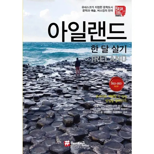 아일랜드 한 달 살기(2022-2023)