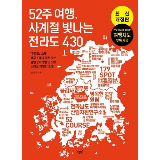 52주 여행, 사계절 빛나는 전라도 430:179의 스팟 매주 1개의 추천 코스 월별 2박 3일 코스와 스페셜 여행지 소개